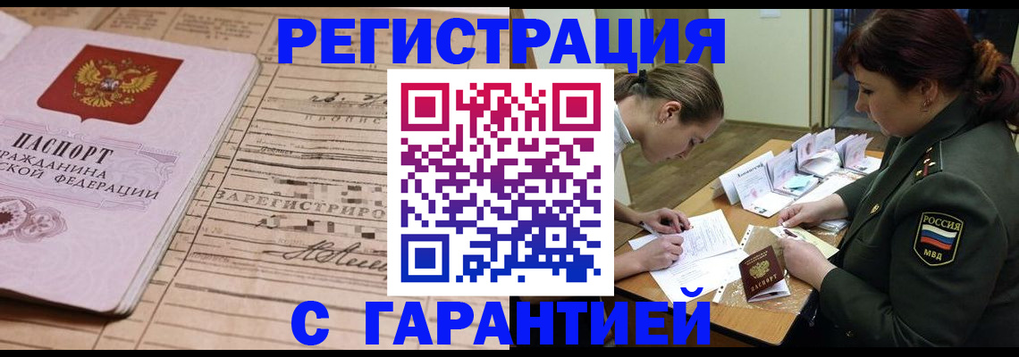 временная регистрация в Строителе