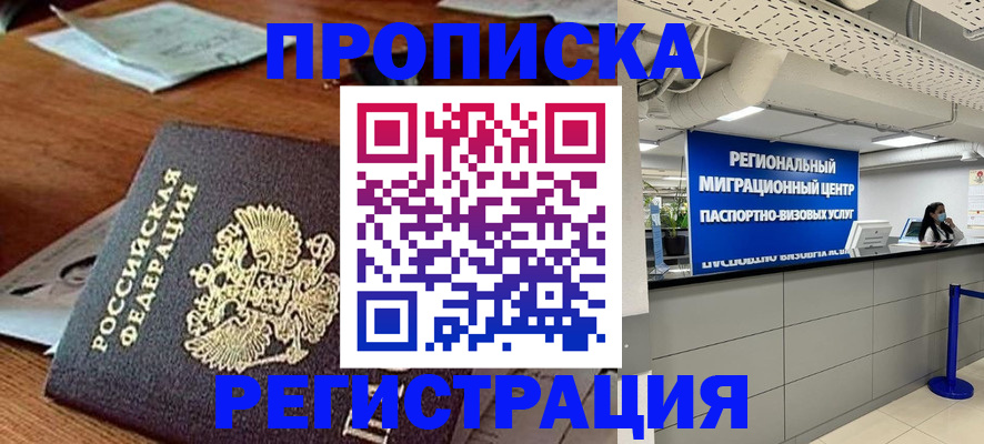 временная прописка в Строителе