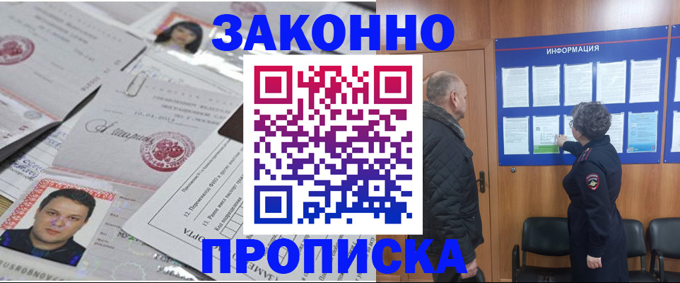 купить прописку в Строителе